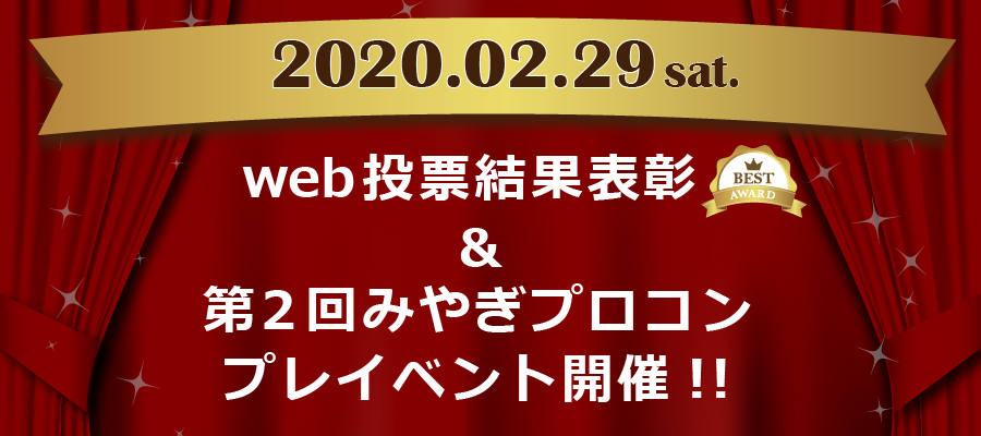 2020.02.29sat web投票結果表彰＆第2回みやぎプロコンプレイベント開催！