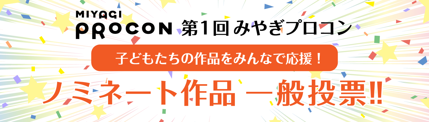 第1回みやぎプロコン ノミネート作品一般投票！