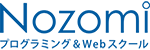 Nozomiプログラミング＆Webスクール